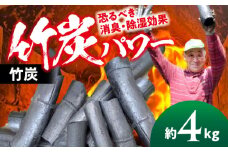 置くだけで空気清浄機！使って森林保全！大洲の豊かな自然から生まれる『ますじの炭』竹炭4kg 愛媛県大洲市/工房きこり [AGCV002] 備長炭 炭炭火 脱臭 除湿 七輪 焼肉 バーベキュー キャンプ アウトドア ひばさみ おすすめ 人気 お取り寄せ 送料無料 贈答 ギフト