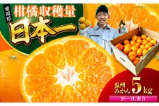 【先行予約】【10月より順次発送】温州みかん 5kg （2Sから2L混合サイズ） みかん 愛媛 みかん ジュース 果物 くだもの フルーツ 愛媛県大洲市/玉川農園 [AGBC005] みかん 5kg みかんジュース 愛媛 みかん 愛媛みかん 大洲市産みかん 果物 くだもの フルーツ
