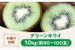 キウイ キウイフルーツ 10kg グリーンキウイ キウイフルーツ ふるさと納税 ヘイワード 果物  ギフト フルーツ くだもの