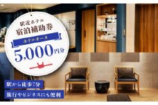 旅行やビジネスにも便利！駅から7分 ホテルオータ 宿泊補助券5,000円分 愛媛県大洲市 [AGDE001] 宿泊券 チケット 家族旅行 観光 旅行 