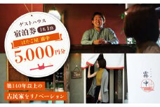 カフェのあるゲストハウス「はたご屋 霧中」 宿泊券（1名1泊）5,000円分 愛媛県大洲市/はたご屋 霧中 [AGDF001] 宿泊券 チケット 家族旅行 観光 旅行
