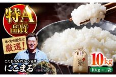 お米 10kg 【令和6年産】米・食味鑑定士厳選！にこまる 10kg（10kg×1袋） 大洲市/稲工房案山子 [AGAV006] お米 10kg 白米 10kg にこまる 10kg