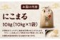 お米 にこまる 10kg（10kg×1袋）米・食味鑑定士×お米ソムリエ×白米ソムリエ