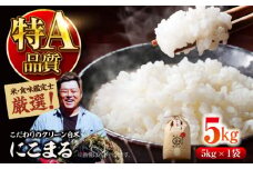 お米 5kg 【令和6年産新米】米・食味鑑定士厳選！にこまる 5kg（5kg×1袋）大洲市/稲工房案山子 [AGAV005] お米 5kg 白米 5kg にこまる 5kg