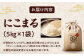 お米 にこまる 5kg（5kg×1袋）米・食味鑑定士×お米ソムリエ×白米ソムリエ