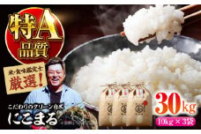 お米 30kg 【令和6年産】米・食味鑑定士厳選！にこまる 30kg（10kg×3袋） 大洲市/稲工房案山子 [AGAV008]お米 30kg 白米 30kg にこまる 30kg