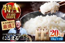 お米 20kg 【令和6年産】米・食味鑑定士厳選！にこまる 20kg（10kg×2袋） 大洲市/稲工房案山子 [AGAV007]お米 20kg 白米 20kg にこまる 20kg