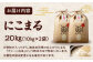 お米 にこまる 20kg（10kg×2袋）米・食味鑑定士×お米ソムリエ×白米ソムリエ