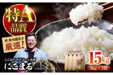お米 15kg 【令和6年産】米・食味鑑定士厳選！にこまる 15kg（5kg×3袋）大洲市/稲工房案山子 [AGAV009]お米 5kg 白米 5kg お米 15kg 白米 15kg にこまる 15kg