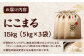 お米 にこまる 15kg（5kg×3袋）米・食味鑑定士×お米ソムリエ×白米ソムリエ