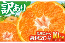 【先行予約】【12月中旬より順次発送】【ちょっと訳あり】温州みかん 愛媛県産 南柑20号 10kg 温州みかん みかん 柑橘 愛媛みかん 愛媛県大洲市/有限会社カーム/カームシトラス [AGBW009]