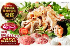 【冷凍】【4Xポーク】 豚肉 切り落としセット 1650g （ 肩 もも 550g×3パック） 豚肉 切り落とし 小分け 肉 ぶたにく 愛媛県大洲市/株式会社SL Creations [AGCY001]