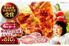 【冷凍】【4Xポーク】 豚肉 しょうが焼き用スライスセット 610g（ロース170g、肩ロース190g、もも250g） 豚肉 スライス 小分け 肉 ぶたにく 愛媛県大洲市/株式会社SL Creations [AGCY002]