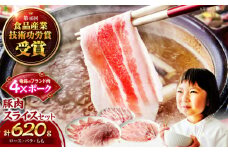 【冷凍】【4Xポーク】 豚肉 ポークスライスセット 620g （ロース150g、バラ170g、もも300ｇ） 豚肉 スライス 小分け 肉 ぶたにく 愛媛県大洲市/株式会社SL Creations [AGCY003]