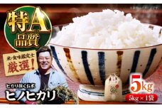お米 5kg 【令和6年産】米・食味鑑定士厳選！ヒノヒカリ 5kg（5kg×1袋）大洲市/稲工房案山子 [AGAV010]お米 5kg 白米 5kg ヒノヒカリ 5kg
