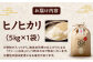 お米 ヒノヒカリ 5kg（5kg×1袋）米・食味鑑定士×お米ソムリエ×白米ソムリエ
