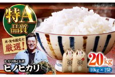 お米 20kg 【令和6年産】米・食味鑑定士厳選！ ヒノヒカリ 20kg（10kg×2袋） 大洲市/稲工房案山子 [AGAV013] お米 20kg 白米 20kg ヒノヒカリ 20kg