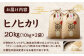 お米 ヒノヒカリ 20kg（10kg×2袋）米・食味鑑定士×お米ソムリエ×白米ソムリエ