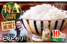 お米 10kg 【令和6年産】米・食味鑑定士厳選！ヒノヒカリ 10kg（10kg×1袋）大洲市/稲工房案山子 [AGAV011] お米 10kg 白米 10kg ヒノヒカリ 10kg 先行予約 こめ おこめ お米 白米 新米 愛媛県産 大洲市産 産地直送 おすすめ 人気 お取り寄せ 送料無料 贈答 ギフト