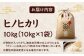お米 ヒノヒカリ 10kg（10kg×1袋）米・食味鑑定士×お米ソムリエ×白米ソムリエ