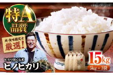 お米 15kg 【令和6年産】米・食味鑑定士厳選！ヒノヒカリ 15kg（5kg×3袋）大洲市/稲工房案山子 [AGAV012]お米 5kg 白米 5kg お米 15kg 白米 15kg ヒノヒカリ 15kg