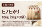 お米 ヒノヒカリ 15kg（5kg×3袋）米・食味鑑定士×お米ソムリエ×白米ソムリエ