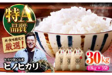 お米 30kg 【令和6年産】米・食味鑑定士厳選！ヒノヒカリ 30kg（10kg×3袋） 大洲市/稲工房案山子 [AGAV014] お米 30kg 白米 30kg ヒノヒカリ 30kg