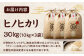 お米 ヒノヒカリ 30kg（10kg×3袋）米・食味鑑定士×お米ソムリエ×白米ソムリエ