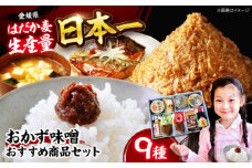 素材を美味しく味わうおかず味噌＆おすすめ商品セット9品 愛媛県大洲市/矢野味噌有限会社 味噌 みそ ミソ 麦味噌 味噌汁 [AGBU002]
