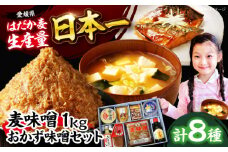 創業100年の老舗蔵元！定番麦味噌たっぷり1kg＆おかず味噌セット8品 愛媛県大洲市/矢野味噌有限会社 味噌 みそ ミソ 麦味噌 味噌汁 [AGBU003]