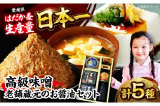 愛媛県産真鯛まるごと使用！高級味噌＆老舗蔵元のお醤油セット5品 愛媛県大洲市/矢野味噌 味噌 みそ ミソ 麦味噌 醤油 [AGBU004]