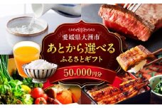 【あとから選べる】大洲市ふるさとギフト 5万円分 [AGXX016] 牛肉 豚肉 フルーツ 果物 ふるーつ くだもの 海鮮 うなぎ 鰻 スイーツ カタログ ギフト あとからセレクト 選べるギフト 日用品 観光 宿泊 旅行 5万円 50000円