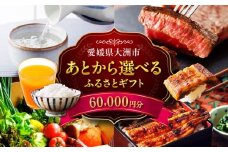 【あとから選べる】大洲市ふるさとギフト 6万円分 [AGXX017] 牛肉 豚肉 フルーツ 果物 ふるーつ くだもの 海鮮 うなぎ 鰻 スイーツ カタログ ギフト あとからセレクト 選べるギフト 日用品 観光 宿泊 旅行 6万円 60000円