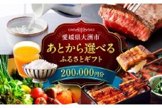 【あとから選べる】大洲市ふるさとギフト 20万円分 [AGXX022] 牛肉 豚肉 フルーツ 果物 ふるーつ くだもの 海鮮 うなぎ 鰻 スイーツ カタログ ギフト あとからセレクト 選べるギフト 日用品 観光 宿泊 旅行 20万円 200000円