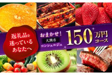 【大洲市コンシェルジュ】返礼品おまかせ！寄附額150万円コース [AGXX029] ギフト カタログ あとから寄付 駆け込み寄付