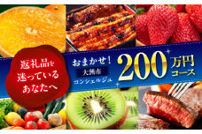 【大洲市コンシェルジュ】返礼品おまかせ！寄附額200万円コース [AGXX030] ギフト カタログ あとから寄付 駆け込み寄付