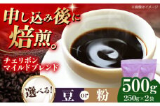 【豆】 チェリボンマイルドブレンド 500g （250g×2袋） 珈琲 コーヒー豆 コーヒー粉 コーヒー ドリップ ドリップ珈琲 飲料 愛媛県大洲市/株式会社日珈 [AGCU001-1]