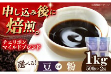 【豆】 自家焙煎珈琲 チェリボンマイルドブレンド 1kg （500g×2袋） 珈琲 コーヒー豆 コーヒー粉 コーヒー ドリップ ドリップ珈琲 飲料 愛媛県大洲市/株式会社日珈 [AGCU002-1]