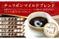 コーヒー豆 チェリボンマイルドブレンド 500g （250g×2袋）