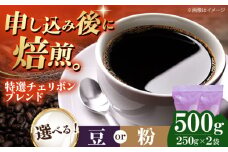 【豆】 特選チェリボンブレンド 500g （250g×2袋） 珈琲 コーヒー豆 コーヒー粉 コーヒー ドリップ ドリップ珈琲 飲料 愛媛県大洲市/株式会社日珈 [AGCU003-1]