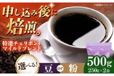 【粉】 特選チェリボンマイルドブレンド 500g （250g×2袋） 珈琲 コーヒー豆 コーヒー粉 コーヒー ドリップ ドリップ珈琲 飲料 愛媛県大洲市/株式会社日珈 [AGCU003-2]