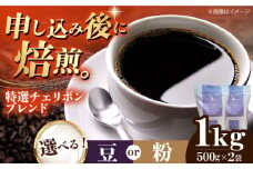 【粉】 特選チェリボンブレンド 1kg （500g×2袋） 珈琲 コーヒー豆 コーヒー粉 コーヒー ドリップ ドリップ珈琲 飲料 愛媛県大洲市/株式会社日珈 [AGCU004-2]