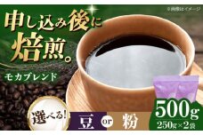 【粉】 モカブレンド 500g （250g×2袋） 珈琲 コーヒー豆 コーヒー粉 コーヒー ドリップ ドリップ珈琲 飲料 愛媛県大洲市/株式会社日珈 [AGCU005-2]