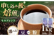 【粉】 モカブレンド 1kg （500g×2袋） 珈琲 コーヒー豆 コーヒー粉 コーヒー ドリップ ドリップ珈琲 飲料 愛媛県大洲市/株式会社日珈 [AGCU006-2]