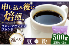 【粉】 ブルーマウンテンブレンド 500g （250g×2袋） 珈琲 コーヒー豆 コーヒー粉 コーヒー ドリップ ドリップ珈琲 飲料 愛媛県大洲市/株式会社日珈 [AGCU007-2]