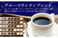 コーヒー豆 ブルーマウンテンブレンド 1kg （500g×2袋）