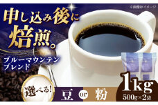 【粉】 ブルーマウンテンブレンド 1kg （500g×2袋） 珈琲 コーヒー豆 コーヒー粉 コーヒー ドリップ ドリップ珈琲 飲料 愛媛県大洲市/株式会社日珈 [AGCU008-2]