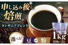 【豆】 タンザニアブレンド 1kg （500g×2袋） 珈琲 コーヒー豆 コーヒー粉 コーヒー ドリップ ドリップ珈琲 飲料 愛媛県大洲市/株式会社日珈 [AGCU010-1]