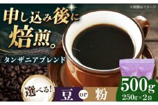 【粉】 タンザニアブレンド 500g （250g×2袋） 珈琲 コーヒー豆 コーヒー粉 コーヒー ドリップ ドリップ珈琲 飲料 愛媛県大洲市/株式会社日珈 [AGCU009-2]