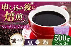 【粉】 マンデリンブレンド 500g （250g×2袋） 珈琲 コーヒー豆 コーヒー粉 コーヒー ドリップ ドリップ珈琲 飲料 愛媛県大洲市/株式会社日珈 [AGCU011-2]